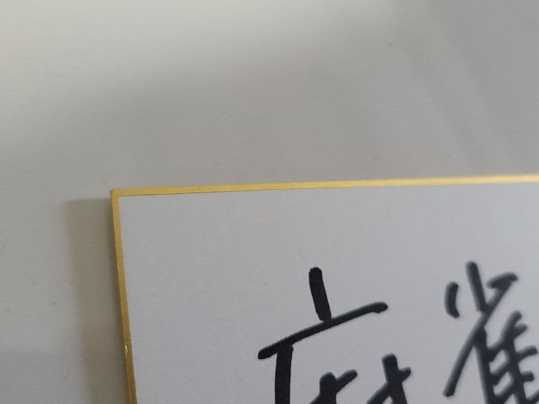 黒沢ともよ さん 直筆サイン色紙 響けユーフォニアム ガンダムジークアクス 本物