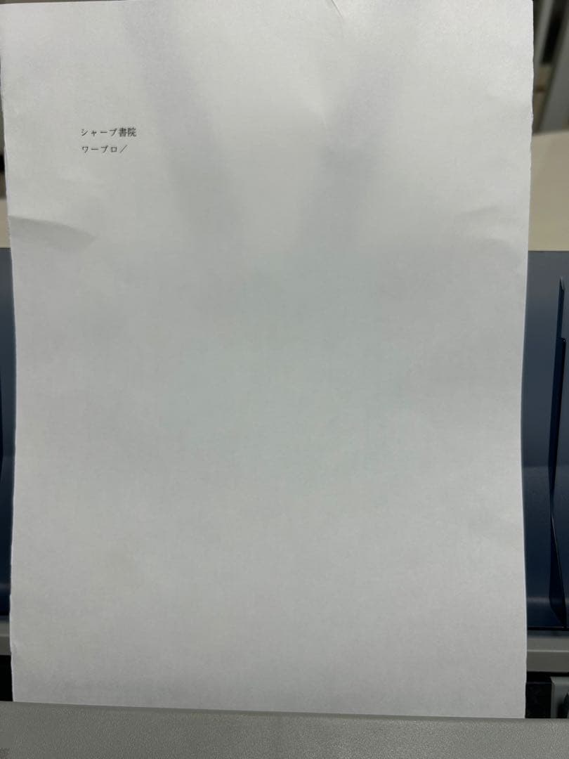 ワープロ　シャープ　書院