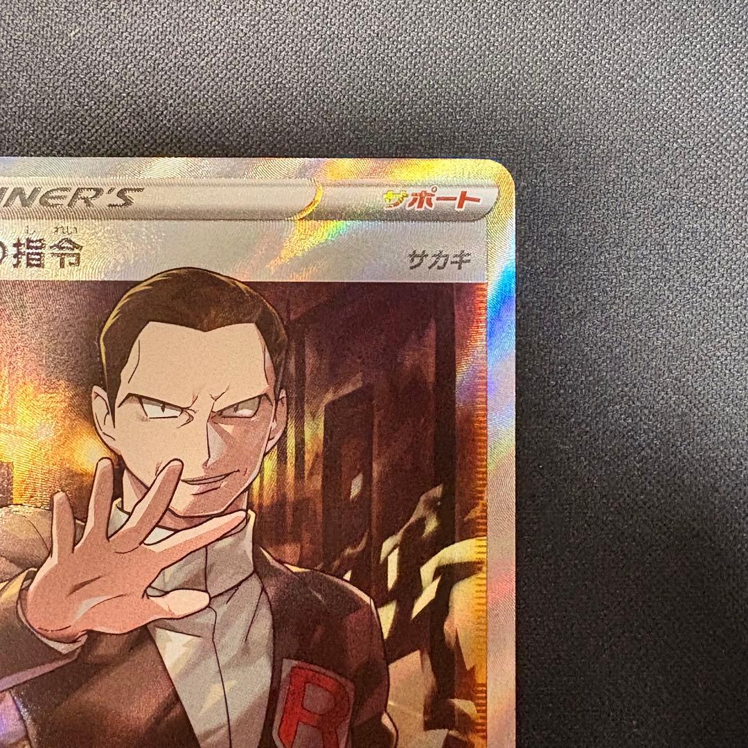 ボスの指令 SR s2 106/096 反逆クラッシュ