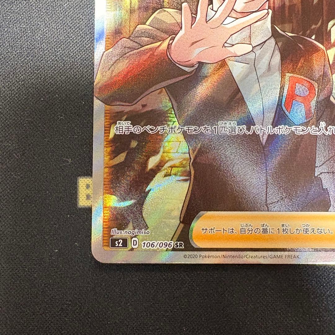 ボスの指令 SR s2 106/096 反逆クラッシュ