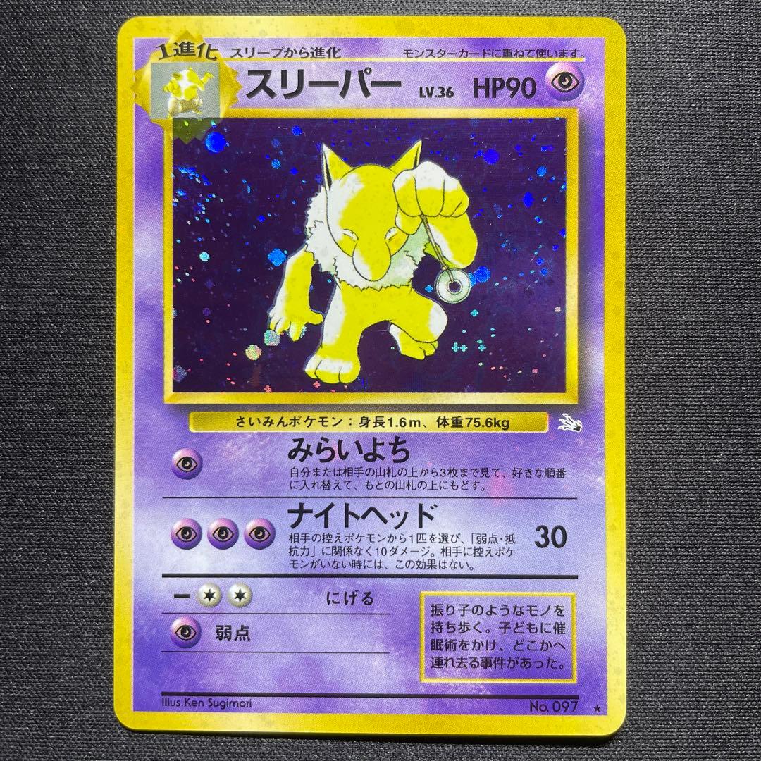 【希少】ポケカ スリープ 旧裏 キラ 全面ホロ 渦巻きあり