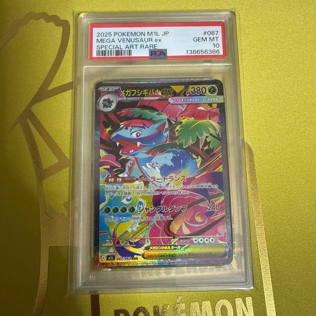 フシギダネ　フシギソウ　メガフシギバナ　psa10 3連番