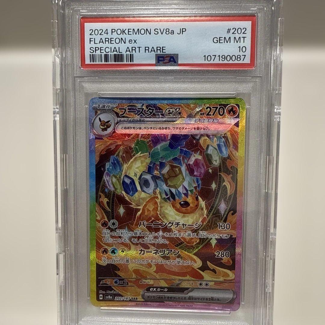 ブースターex 202/187 SAR PSA10