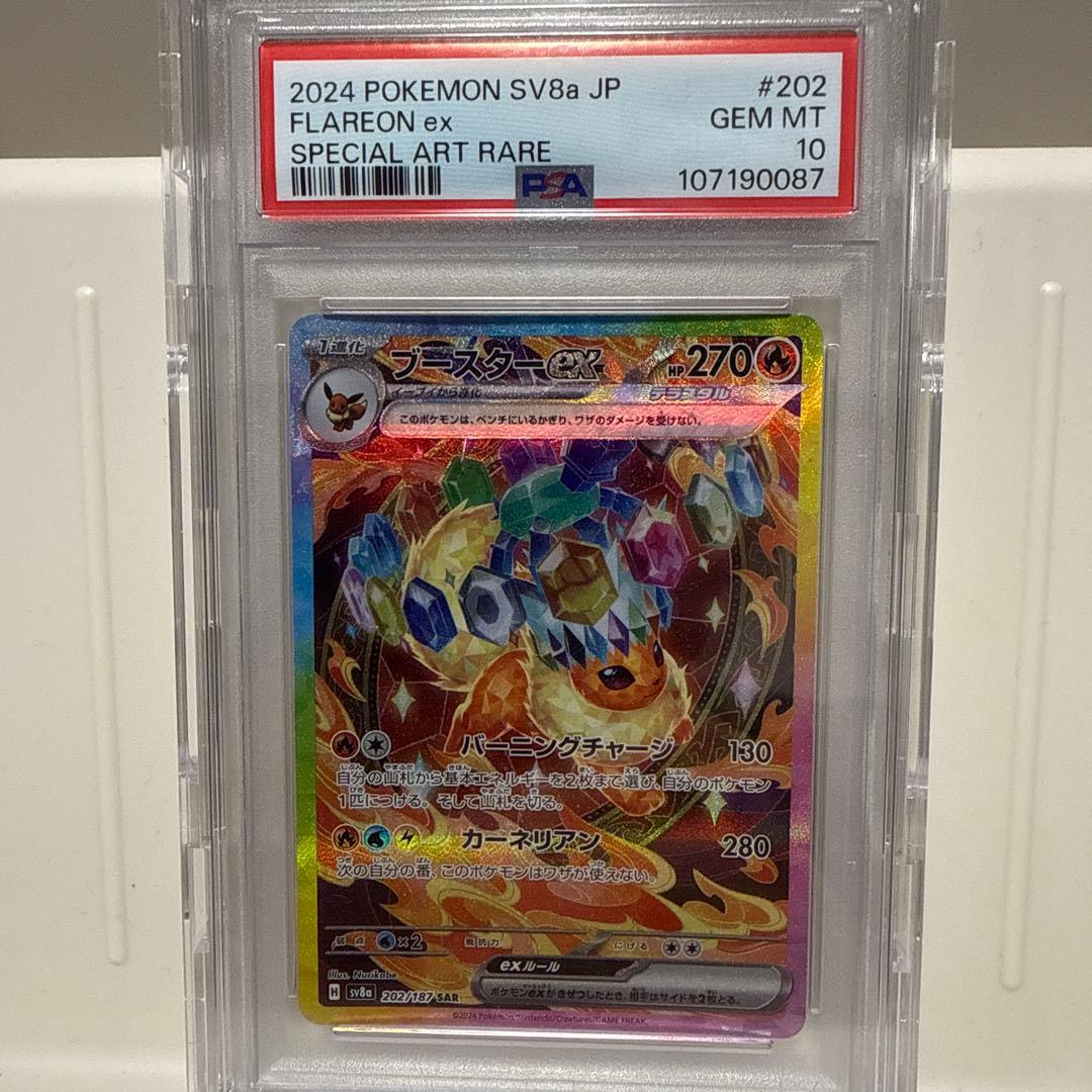 ブースターex 202/187 SAR PSA10