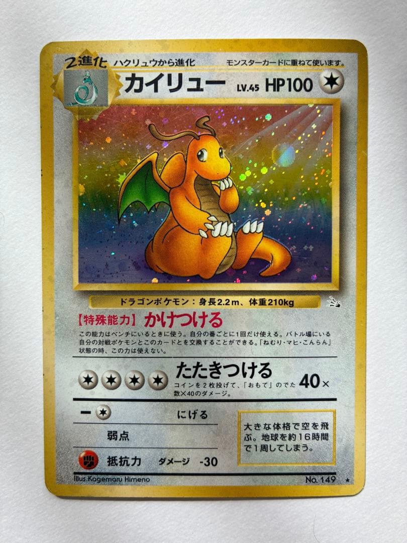 ポケモンカード ポケカ 旧裏 カイリュー ★ 第3弾拡張パック 化石の秘密