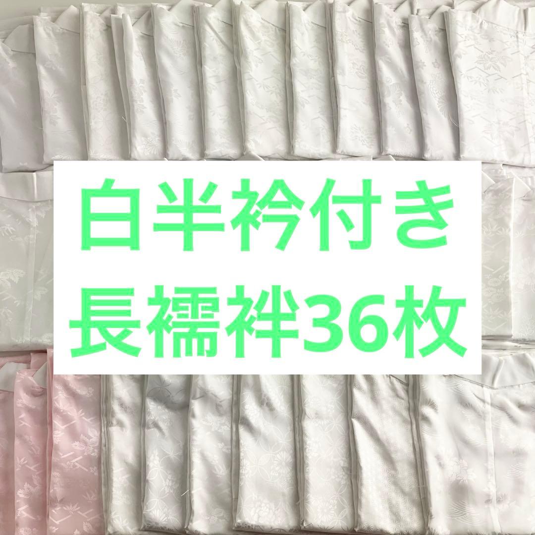 【在庫一掃】36枚セット　白半衿付き　長襦袢　訪問着用　留袖用　色留袖用　C