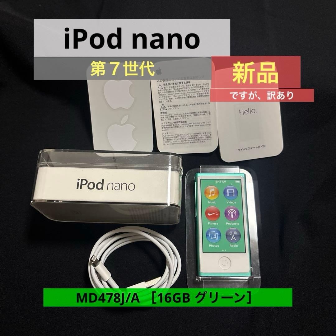 《iPod nano》第７世代16GB 希少グリーン【新品・訳あり】