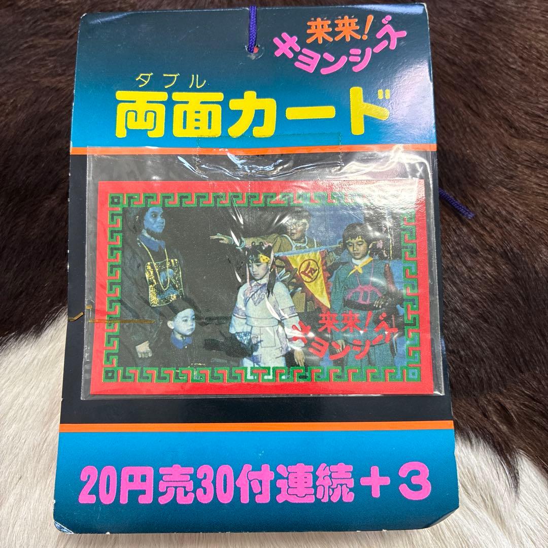 デッドストック！来来！キョンシーズ ダブルカード 昭和 駄菓子屋 レトロ 玩具