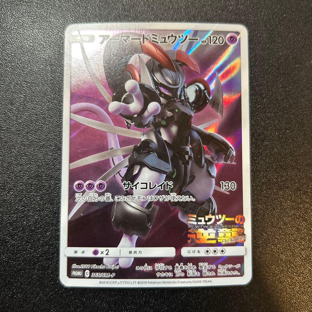 アーマードミュウツー 365/SM-P 4枚