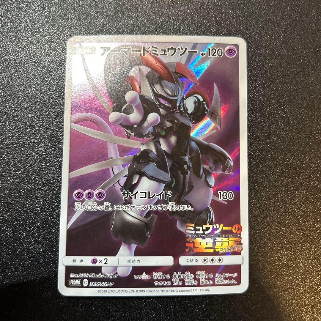 アーマードミュウツー 365/SM-P 4枚