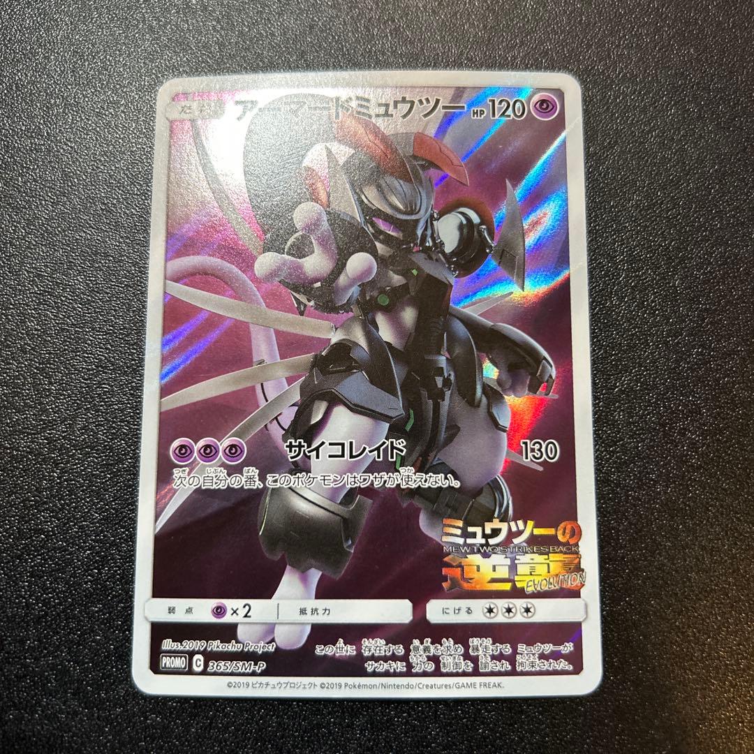 アーマードミュウツー 365/SM-P 4枚