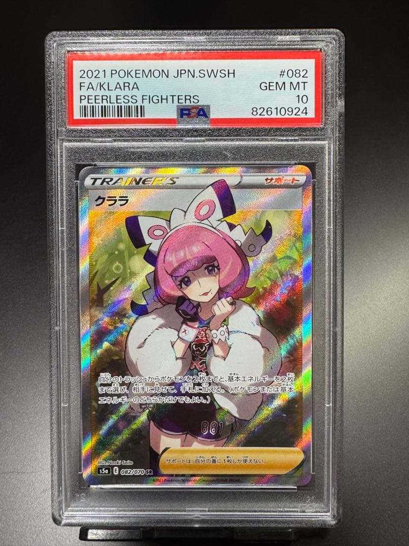 クララSR. s5a 082/070 PSA10