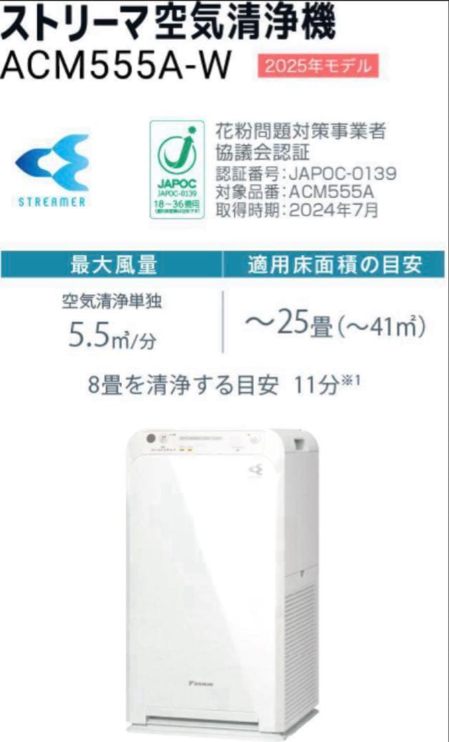 ストリーマ空気清浄機 ACM555A-W 2025年モデル　再入荷残り5台