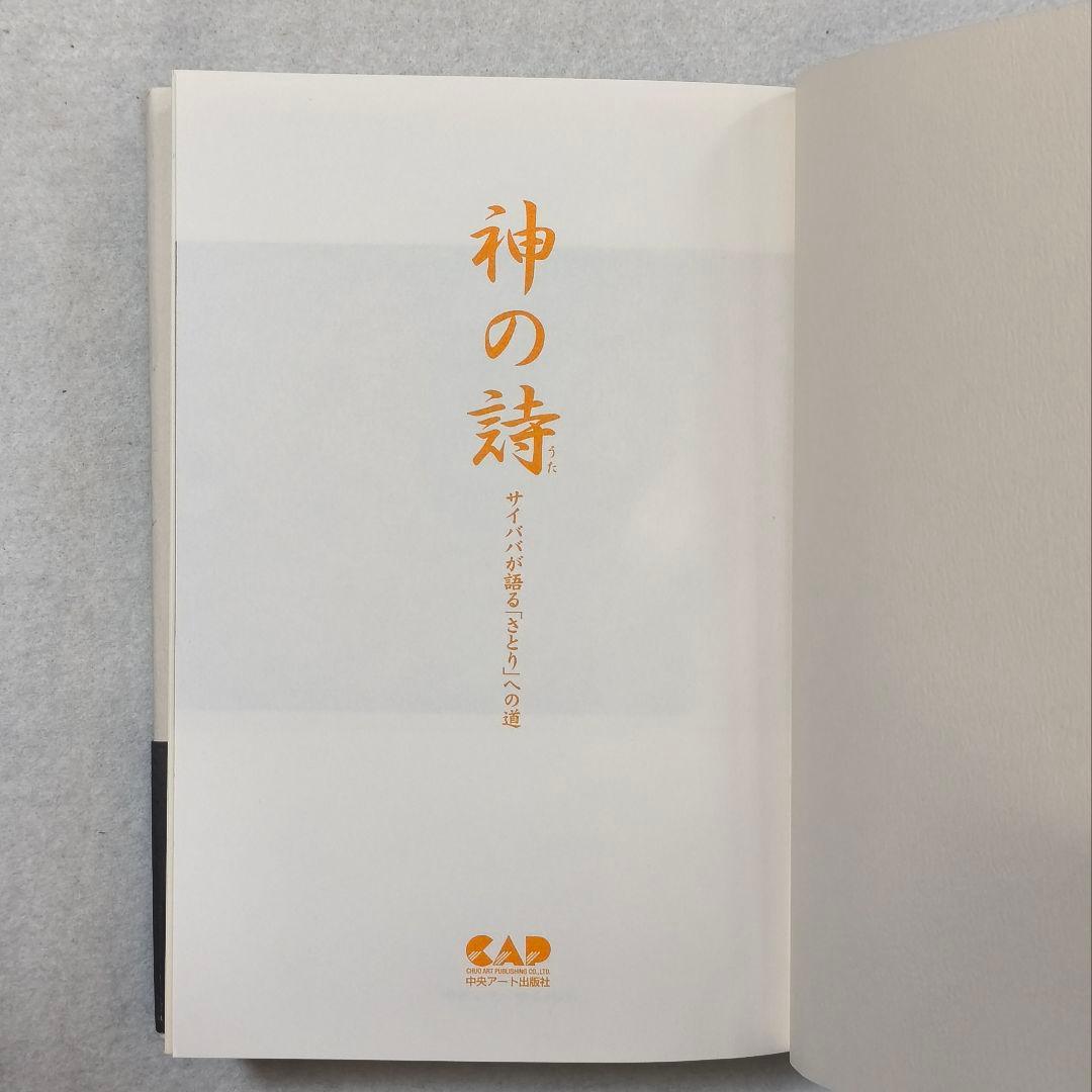 「神の詩」 サティア・サイババ