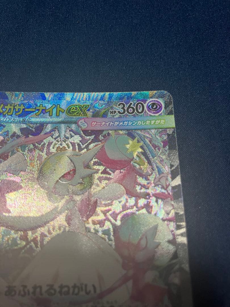 ミ*リ様 メガサーナイトex SAR