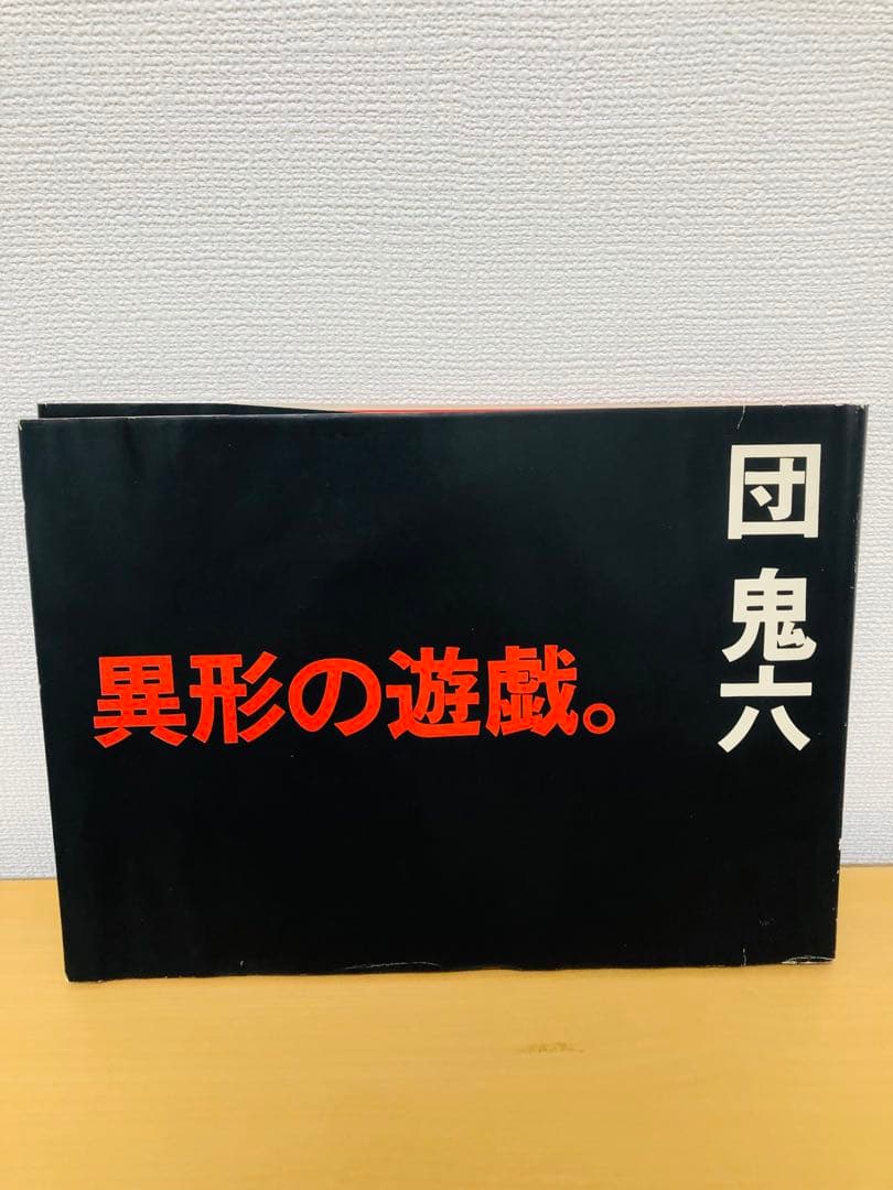 異形の遊戯。団鬼六著