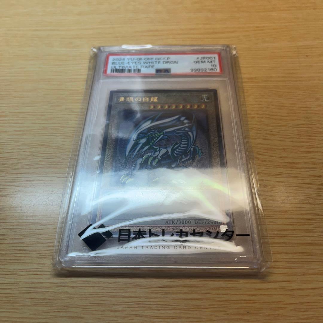 遊戯王 ブルーアイズ 青眼の白龍 アルティメット レリーフPSA10 QCCP