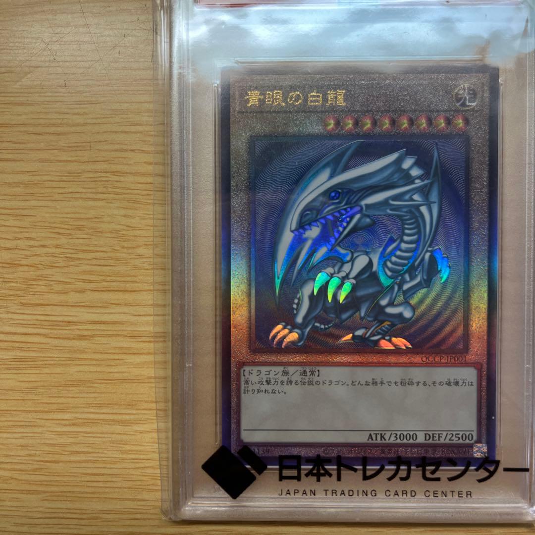遊戯王 ブルーアイズ 青眼の白龍 アルティメット レリーフPSA10 QCCP