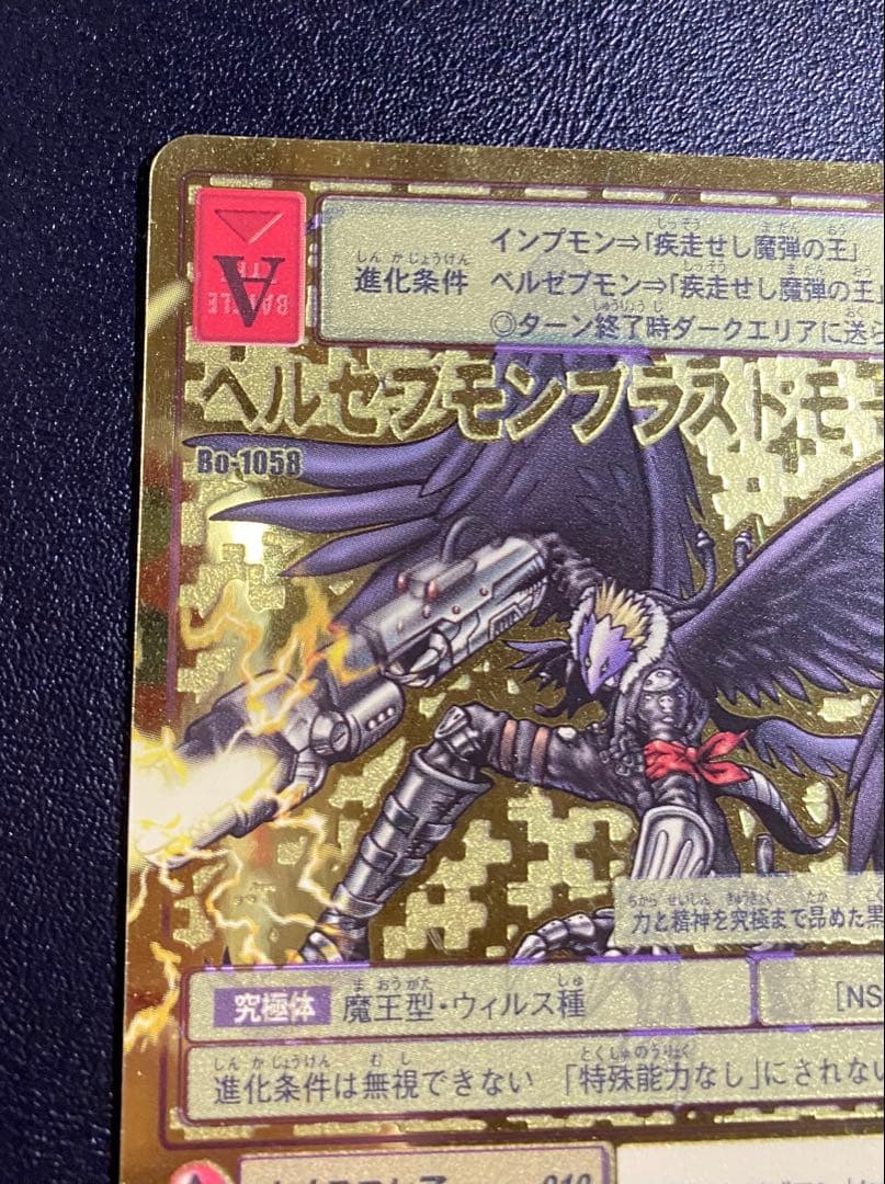 旧デジモンカード ベルゼブモンブラストモード Bo-1058 旧デジカ GH