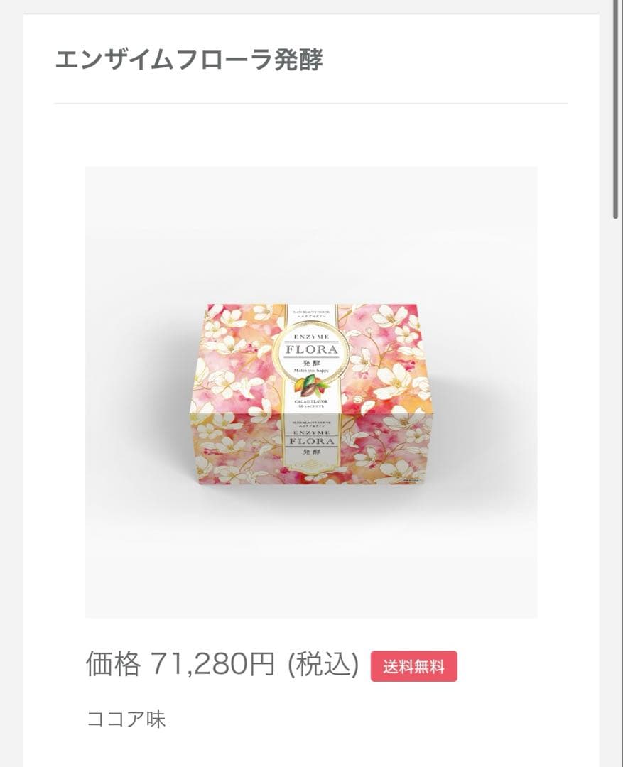 【即購入可】スリムビューティーハウス　エンザイムフローラ発酵　ココア味