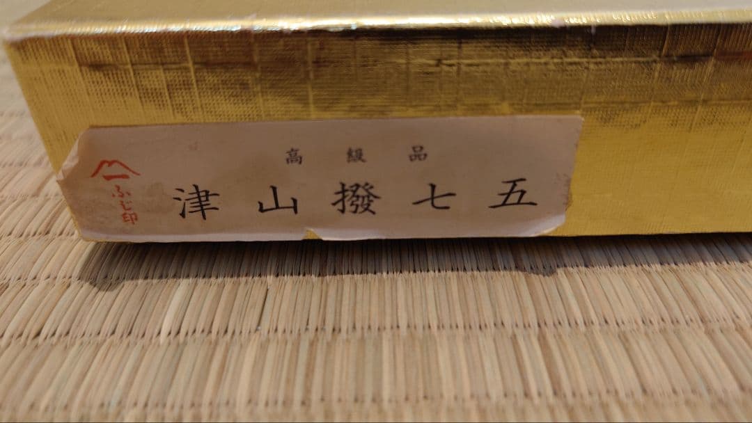 ふじ印 津山撥七五 三味線バチ 金色箱付き 地唄