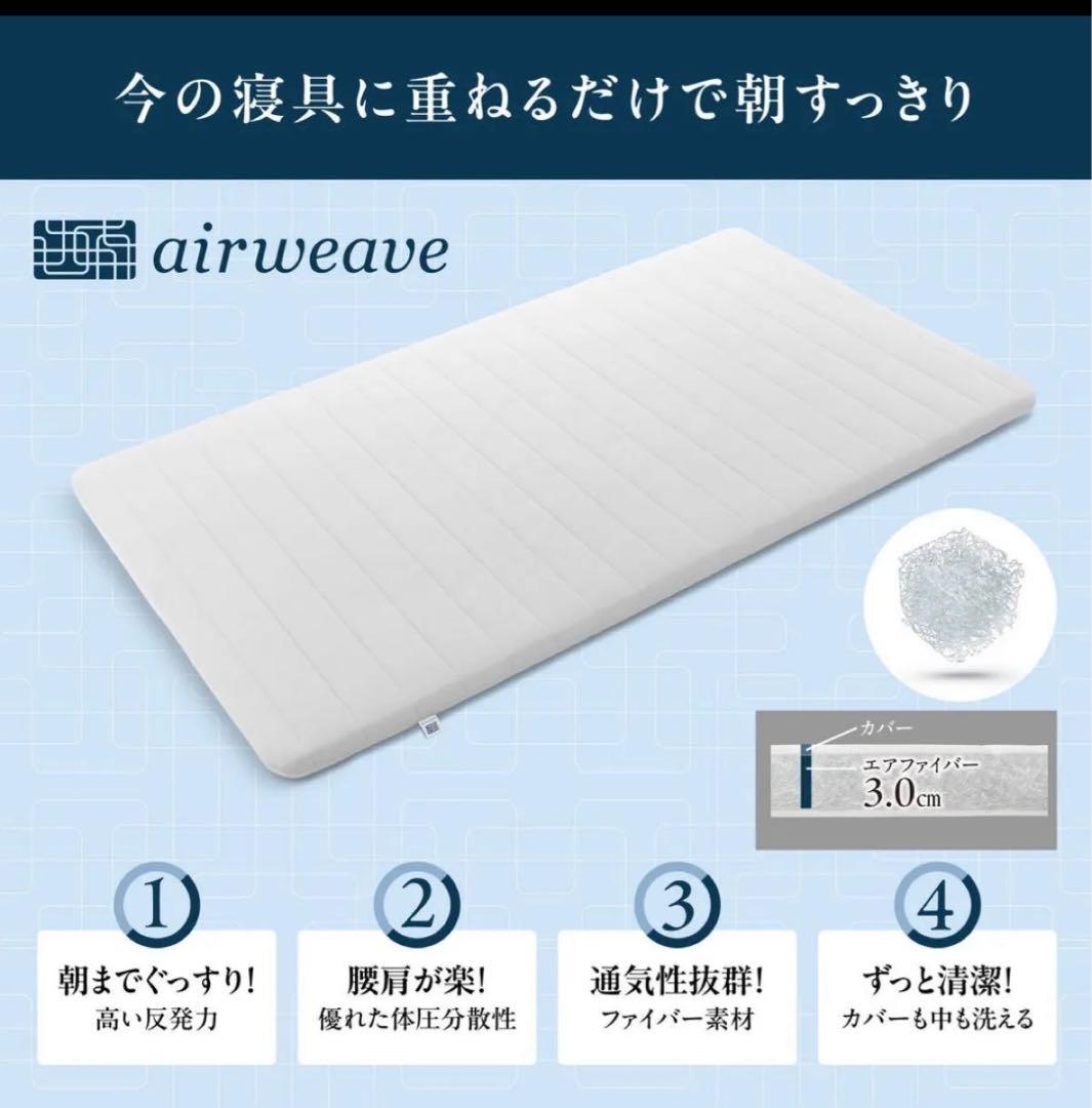 ８日のみ限定価格　エアウィーヴ　スマート01 マットレス