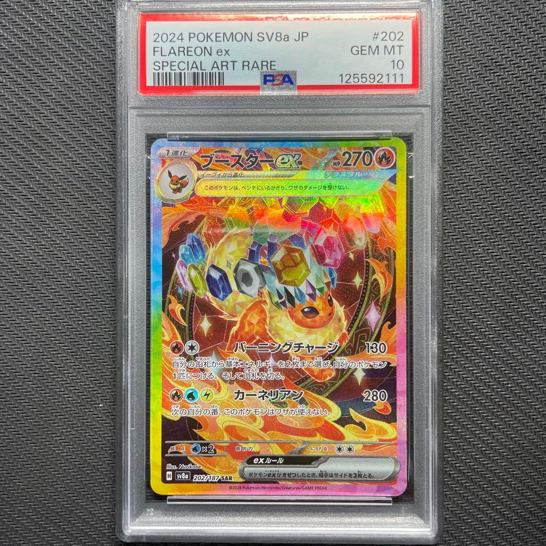 ポケモンカード　ブースターex SAR PSA10 テラスタルフェスex