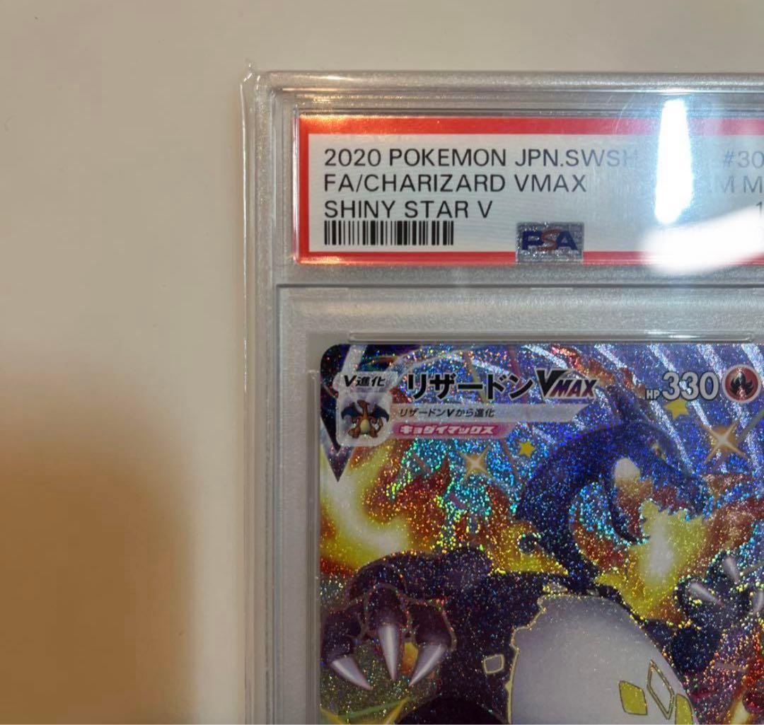 リザードンVMAX SSR PSA10