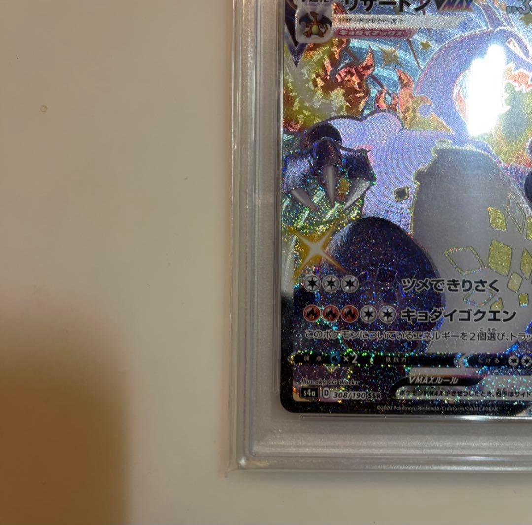 リザードンVMAX SSR PSA10