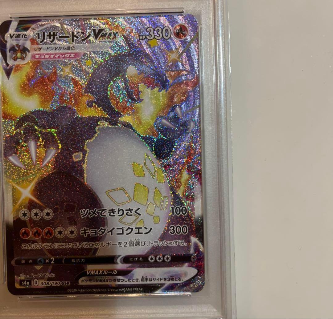 リザードンVMAX SSR PSA10