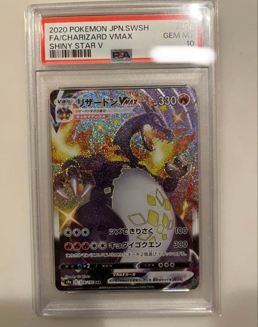 リザードンVMAX SSR PSA10