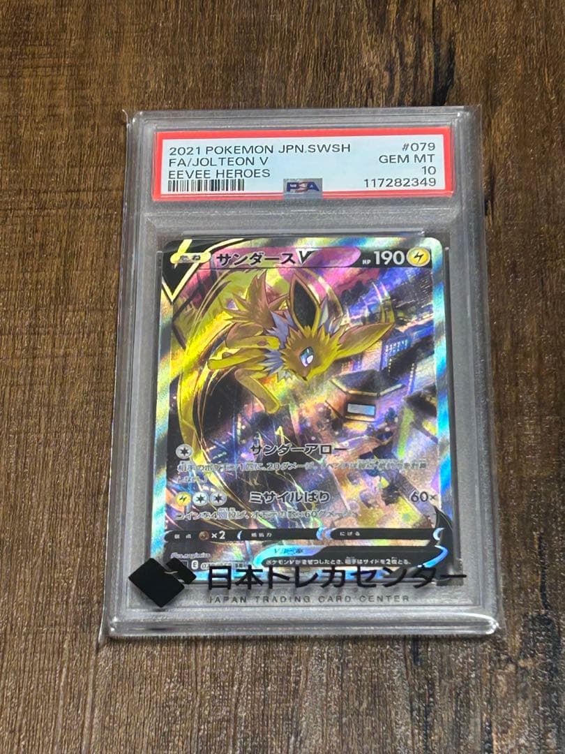 【最高評価・PSA10】サンダースV SR 【ポケカ】