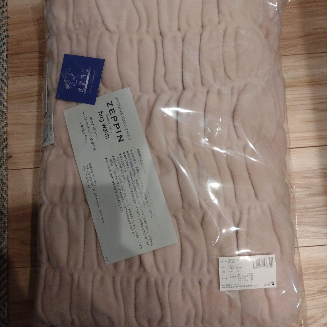 ZEPPIN hug warm ブランケット 140x200cm　ピンクベージュ