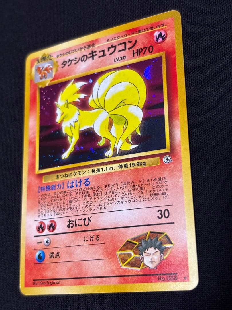 旧裏 ポケモンカード タケシのキュウコン ★ ジム拡張第1弾 ホロ