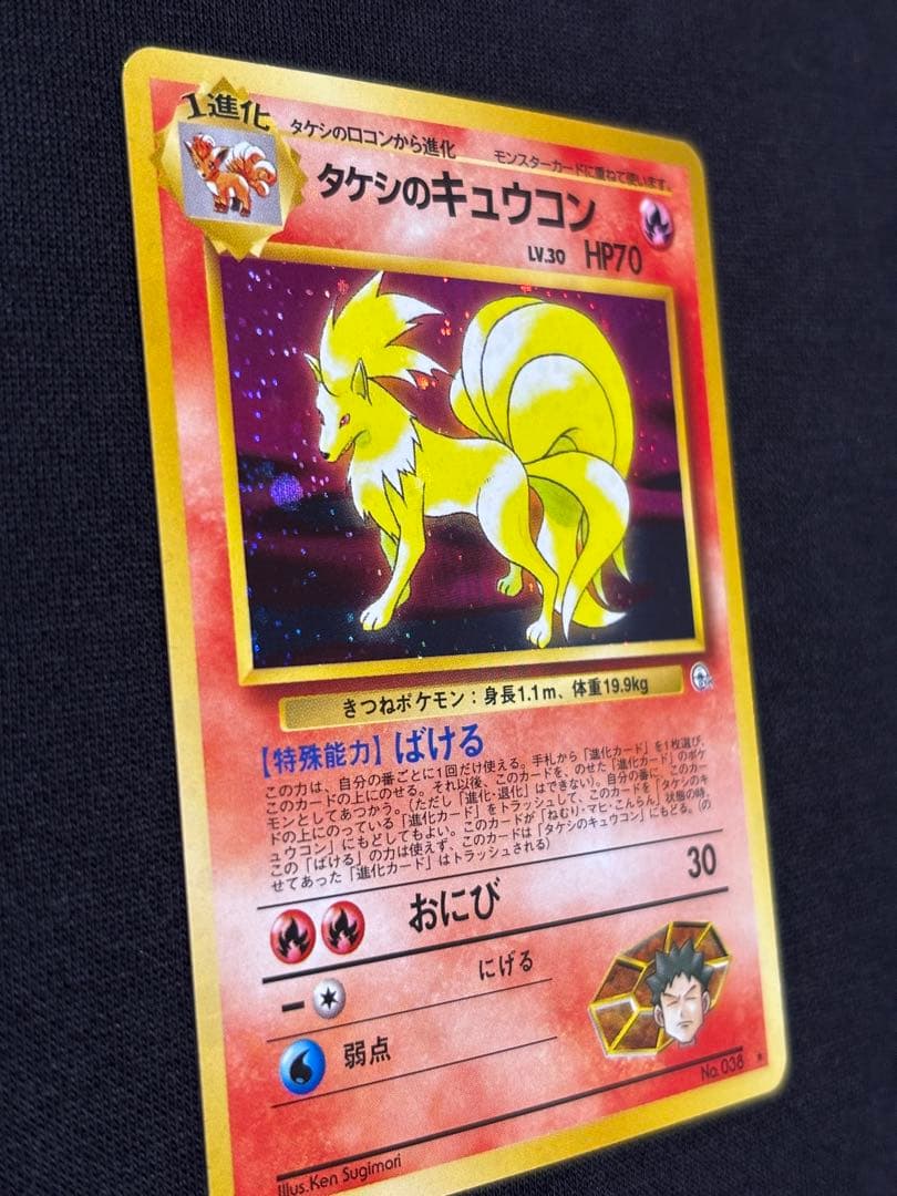 旧裏 ポケモンカード タケシのキュウコン ★ ジム拡張第1弾 ホロ