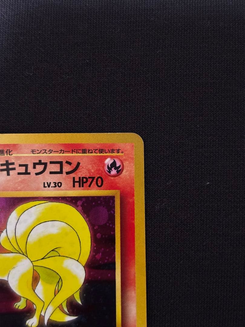 旧裏 ポケモンカード タケシのキュウコン ★ ジム拡張第1弾 ホロ