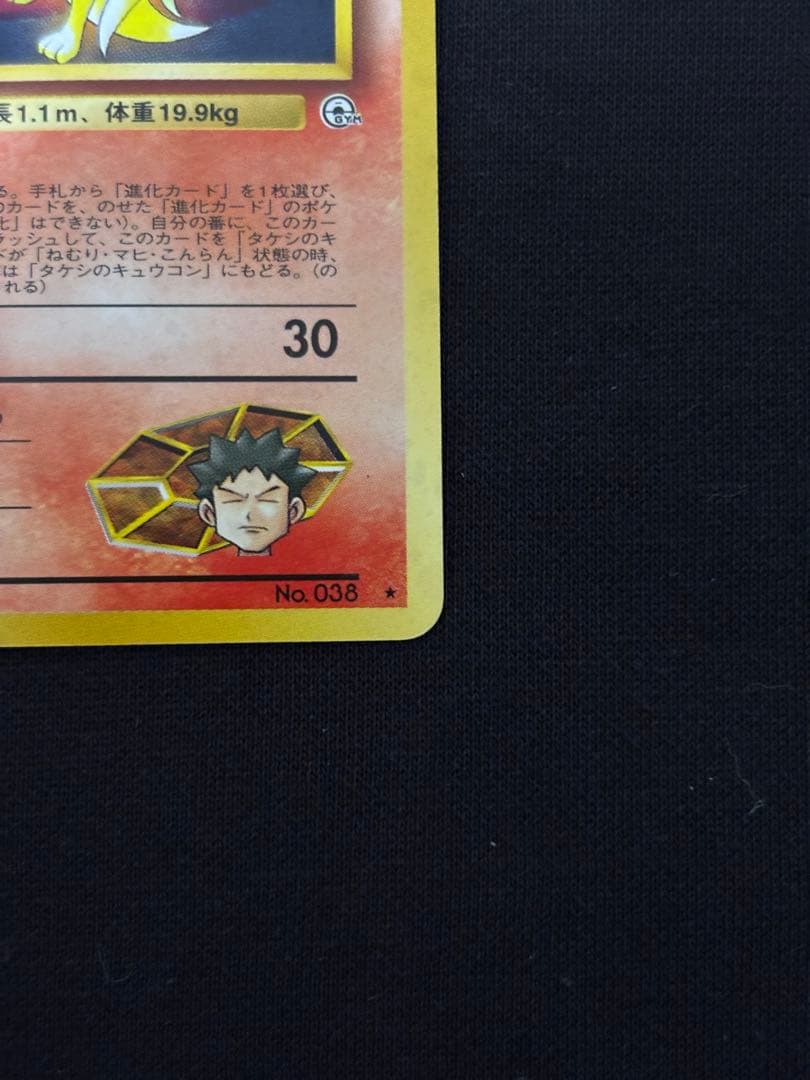 旧裏 ポケモンカード タケシのキュウコン ★ ジム拡張第1弾 ホロ