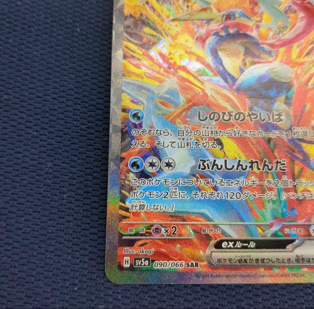 ゲッコウガex SAR SV5a クリムゾンヘイズ 090/066