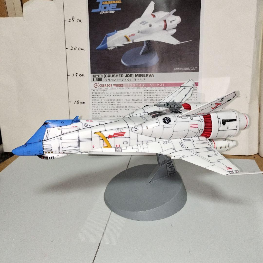 クラッシャージョウ MINERVA ミネルバ 1/400 塗装完成品 プラモデル
