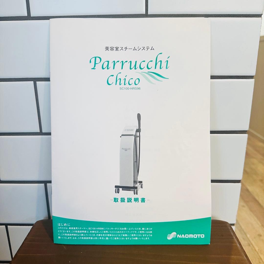 美品【メンテナンス済み】直本工業　パルッキーチコ