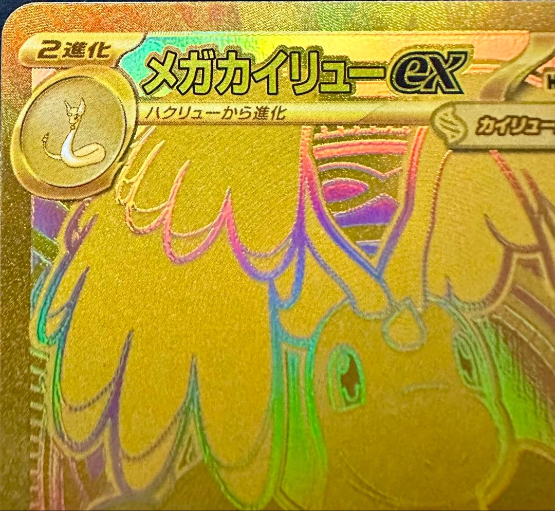 ポケモンカードゲーム メガカイリューex MUR