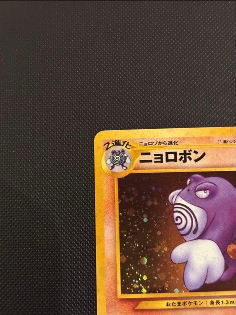 旧裏　極上美品　ニョロボン　十字ホロ　★neo 遺跡をこえて　センタリング○