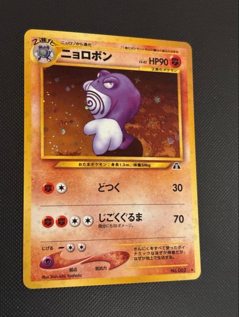 旧裏　極上美品　ニョロボン　十字ホロ　★neo 遺跡をこえて　センタリング○