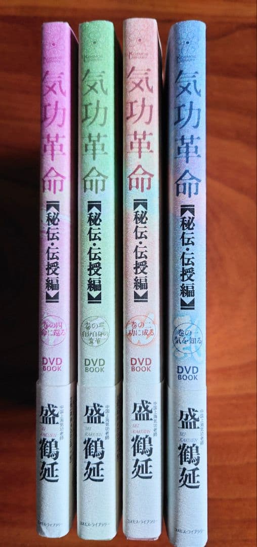 気功革命 [秘伝・伝授編] 4冊セット DVD