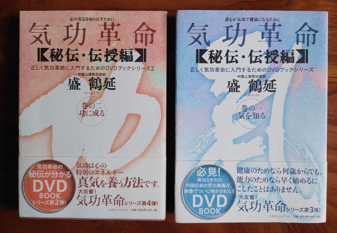 気功革命 [秘伝・伝授編] 4冊セット DVD