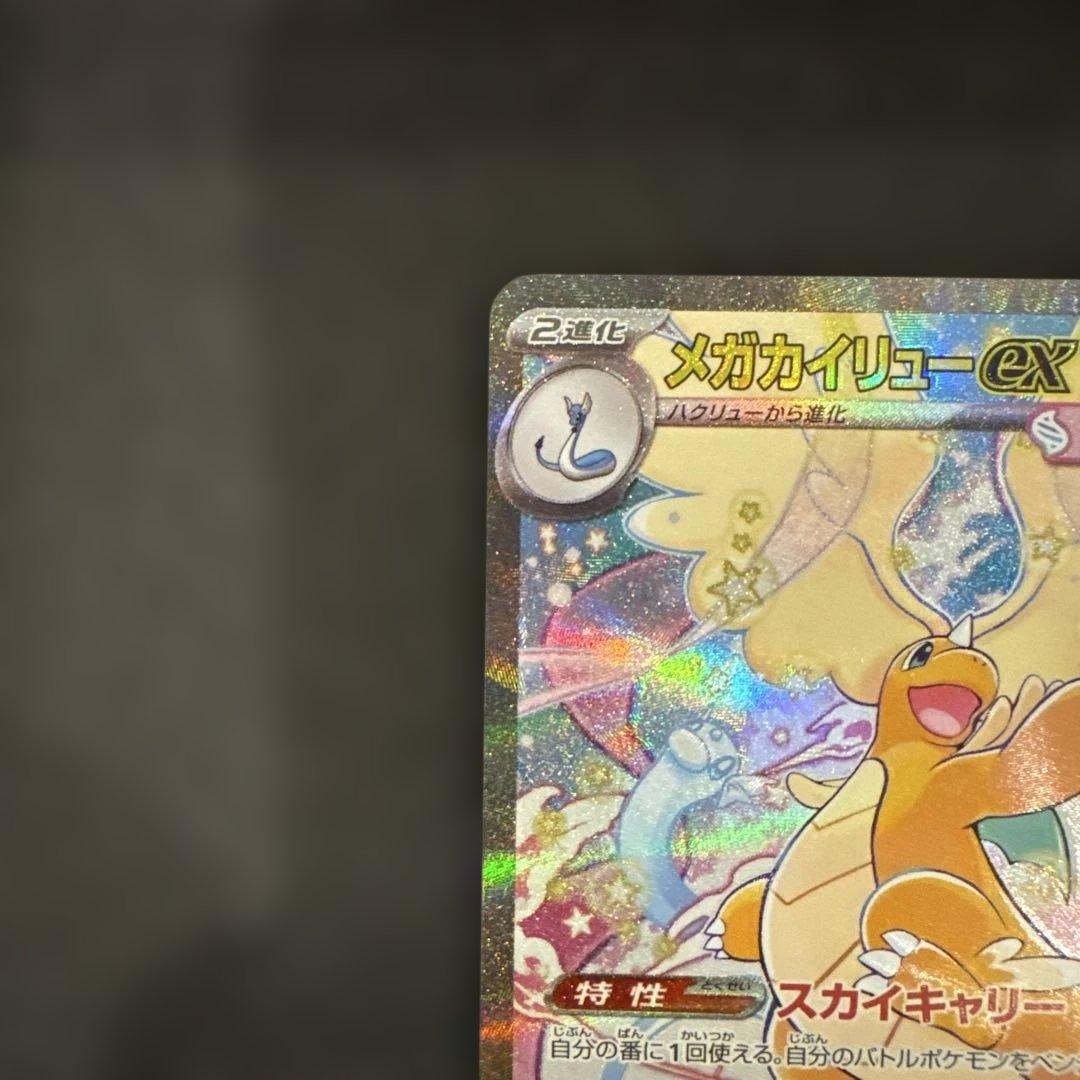 メガカイリューex SAR ポケモンカードゲーム　246/193 極美品