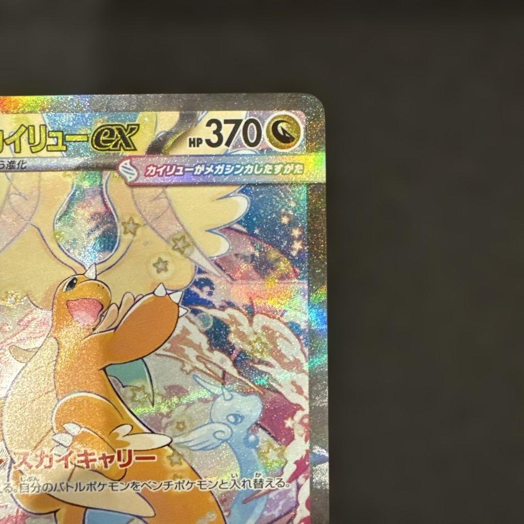 メガカイリューex SAR ポケモンカードゲーム　246/193 極美品