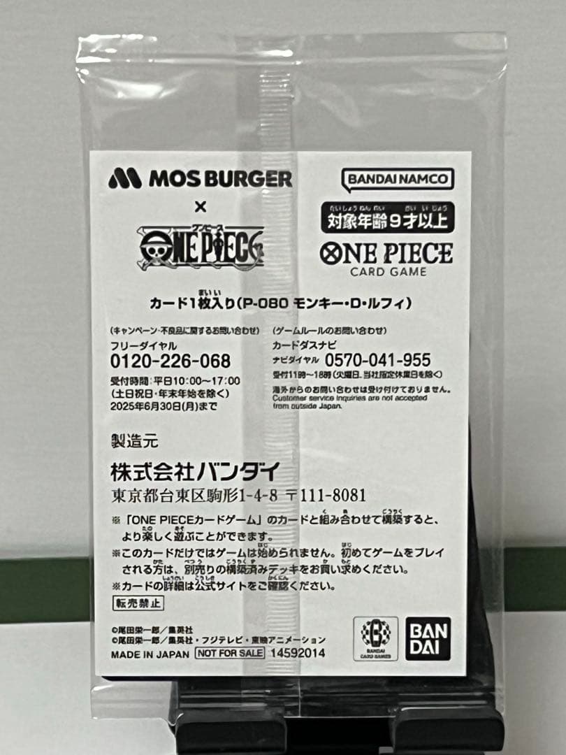 『未開封』未開封モンキー・D・ルフィ：モスバーガー P-080