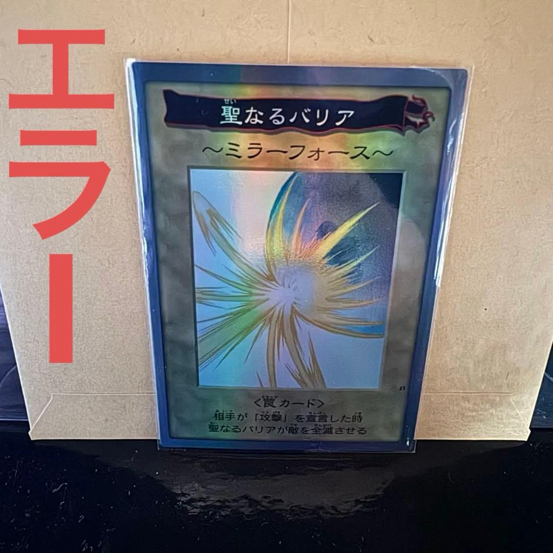聖なるバリア ～ミラーフォース～ 1999年製　バンダイ　エラー　ジャンク