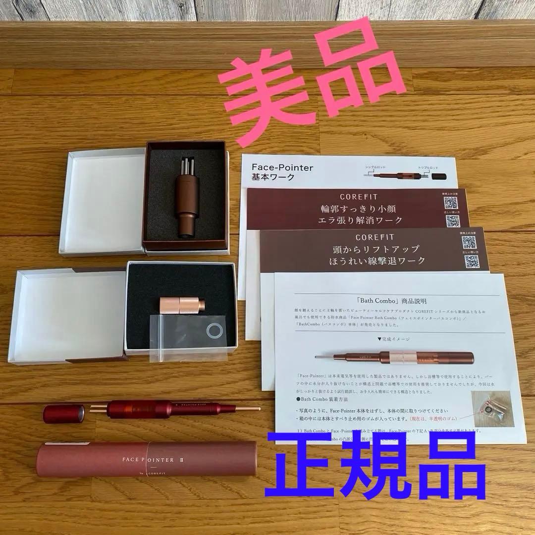 コアフィット　フェイスポインターII　特別Fitterセット